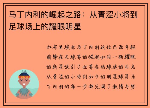 马丁内利的崛起之路:从青涩小将到足球场上的耀眼明星