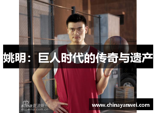 姚明：巨人时代的传奇与遗产