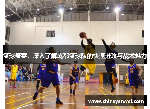 篮球盛宴：深入了解成都篮球队的快速进攻与战术魅力