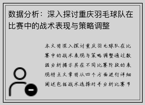 数据分析：深入探讨重庆羽毛球队在比赛中的战术表现与策略调整