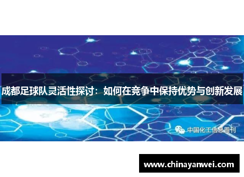 成都足球队灵活性探讨：如何在竞争中保持优势与创新发展