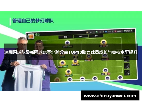 深圳网球队最新网球比赛经验分享TOP10助力球员成长与竞技水平提升