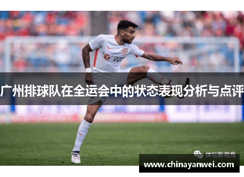 广州排球队在全运会中的状态表现分析与点评