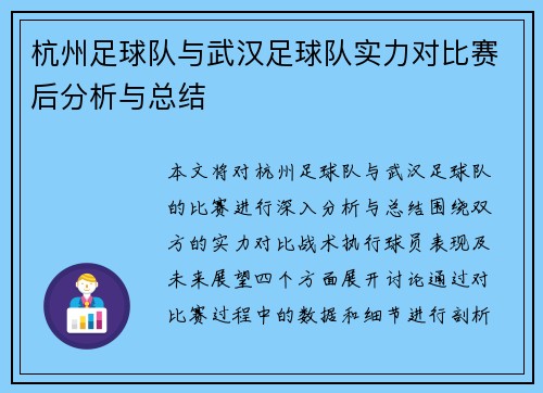 杭州足球队与武汉足球队实力对比赛后分析与总结