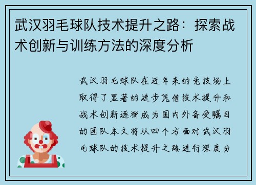 武汉羽毛球队技术提升之路：探索战术创新与训练方法的深度分析