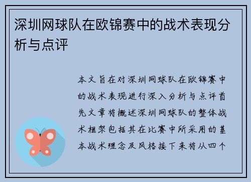 深圳网球队在欧锦赛中的战术表现分析与点评