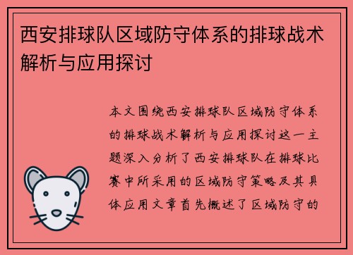西安排球队区域防守体系的排球战术解析与应用探讨