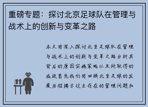 重磅专题：探讨北京足球队在管理与战术上的创新与变革之路