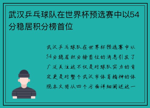 武汉乒乓球队在世界杯预选赛中以54分稳居积分榜首位