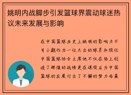 姚明内战脚步引发篮球界震动球迷热议未来发展与影响