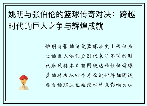 姚明与张伯伦的篮球传奇对决：跨越时代的巨人之争与辉煌成就