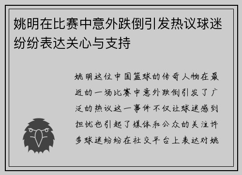 姚明在比赛中意外跌倒引发热议球迷纷纷表达关心与支持