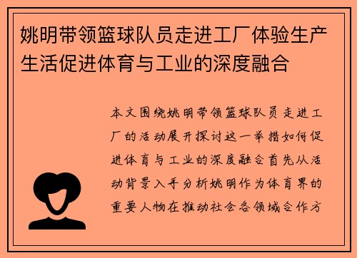 姚明带领篮球队员走进工厂体验生产生活促进体育与工业的深度融合