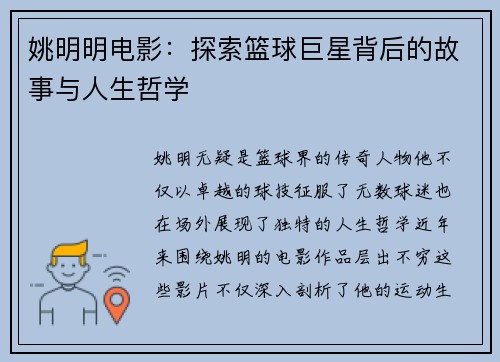姚明明电影：探索篮球巨星背后的故事与人生哲学