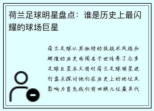 荷兰足球明星盘点：谁是历史上最闪耀的球场巨星