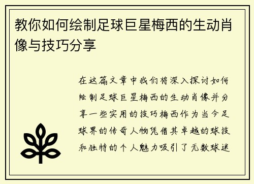 教你如何绘制足球巨星梅西的生动肖像与技巧分享