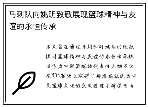 马刺队向姚明致敬展现篮球精神与友谊的永恒传承