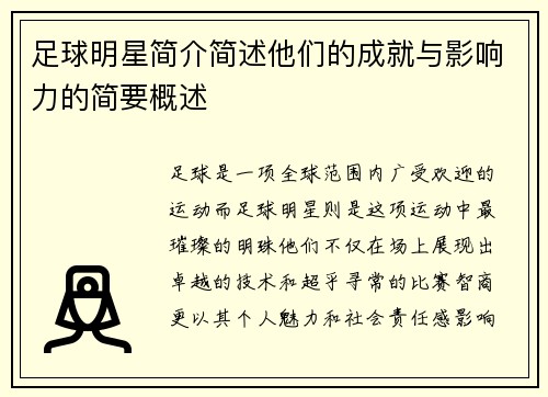 足球明星简介简述他们的成就与影响力的简要概述