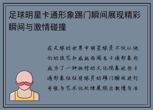 足球明星卡通形象踢门瞬间展现精彩瞬间与激情碰撞