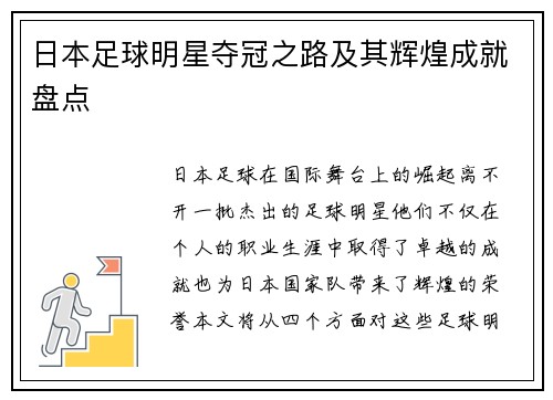 日本足球明星夺冠之路及其辉煌成就盘点