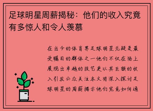 足球明星周薪揭秘：他们的收入究竟有多惊人和令人羡慕