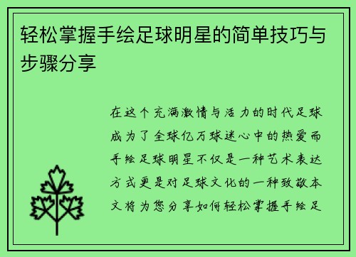 轻松掌握手绘足球明星的简单技巧与步骤分享