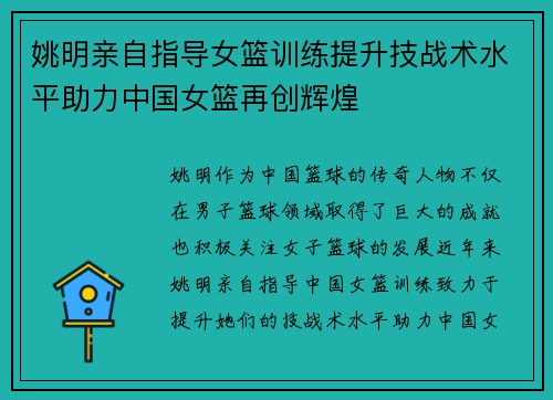 姚明亲自指导女篮训练提升技战术水平助力中国女篮再创辉煌