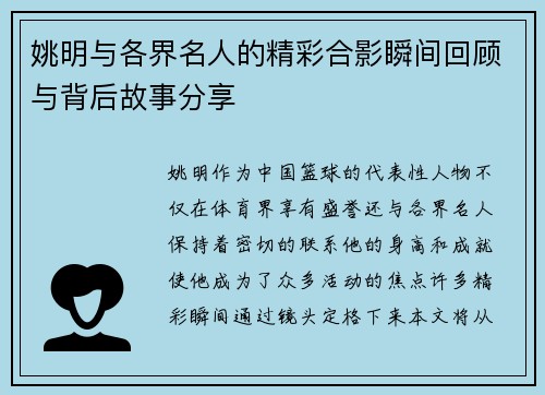 姚明与各界名人的精彩合影瞬间回顾与背后故事分享