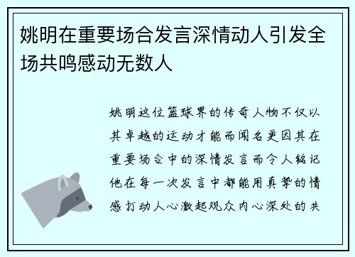 姚明在重要场合发言深情动人引发全场共鸣感动无数人