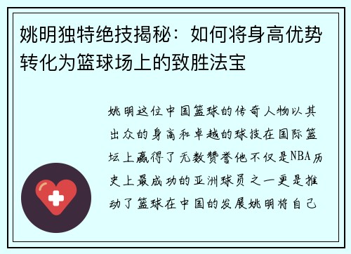 姚明独特绝技揭秘：如何将身高优势转化为篮球场上的致胜法宝