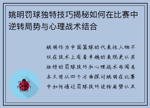 姚明罚球独特技巧揭秘如何在比赛中逆转局势与心理战术结合