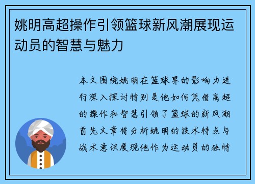 姚明高超操作引领篮球新风潮展现运动员的智慧与魅力