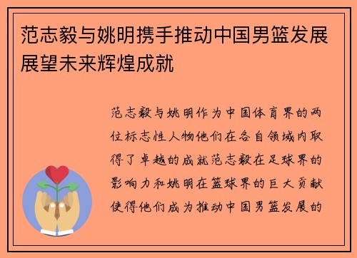 范志毅与姚明携手推动中国男篮发展展望未来辉煌成就