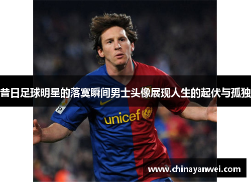 昔日足球明星的落寞瞬间男士头像展现人生的起伏与孤独