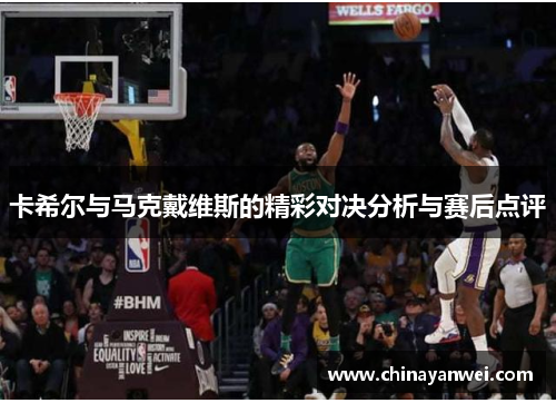 卡希尔与马克戴维斯的精彩对决分析与赛后点评