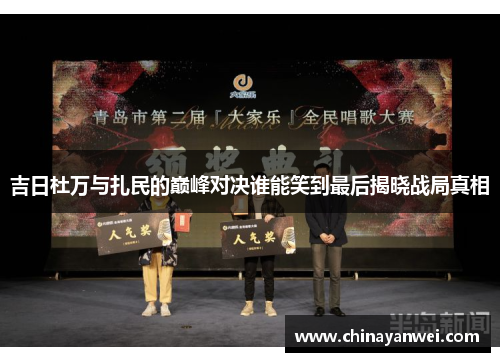 吉日杜万与扎民的巅峰对决谁能笑到最后揭晓战局真相