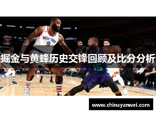 掘金与黄蜂历史交锋回顾及比分分析