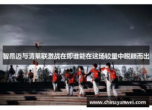 智昂迈与清莱联激战在即谁能在这场较量中脱颖而出