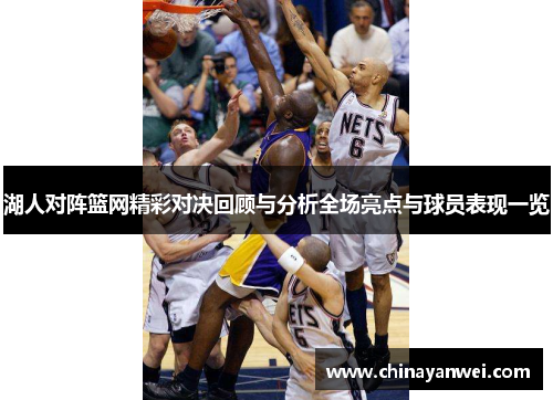湖人对阵篮网精彩对决回顾与分析全场亮点与球员表现一览