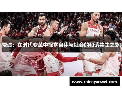贾诚：在时代变革中探索自我与社会的和谐共生之路