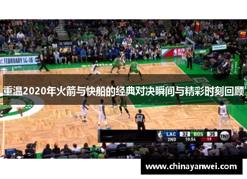 重温2020年火箭与快船的经典对决瞬间与精彩时刻回顾
