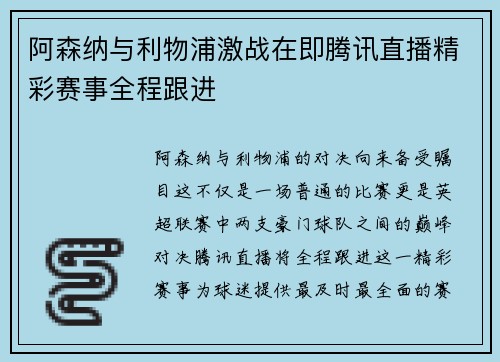 阿森纳与利物浦激战在即腾讯直播精彩赛事全程跟进