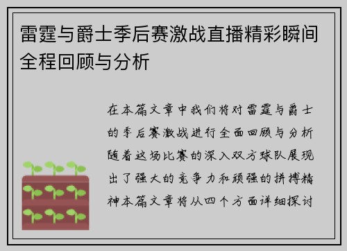 雷霆与爵士季后赛激战直播精彩瞬间全程回顾与分析