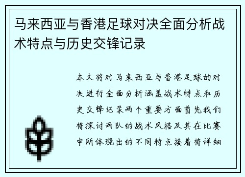 马来西亚与香港足球对决全面分析战术特点与历史交锋记录
