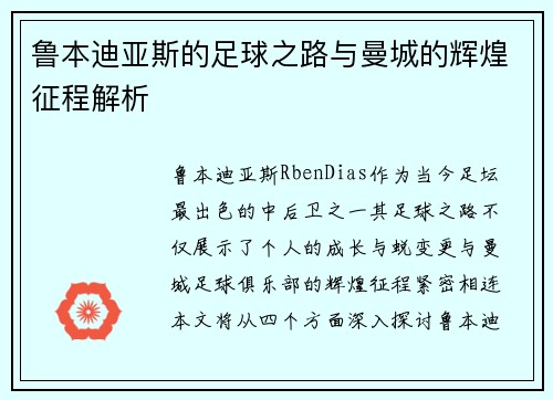 鲁本迪亚斯的足球之路与曼城的辉煌征程解析