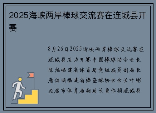 2025海峡两岸棒球交流赛在连城县开赛