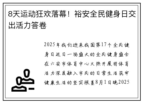 8天运动狂欢落幕！裕安全民健身日交出活力答卷