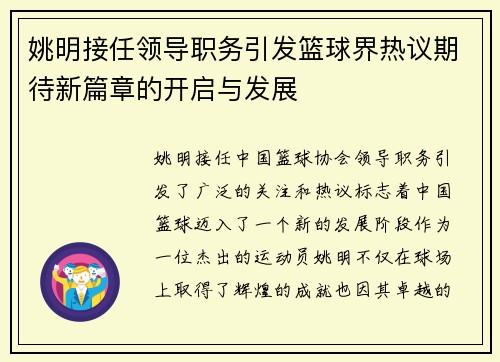 姚明接任领导职务引发篮球界热议期待新篇章的开启与发展