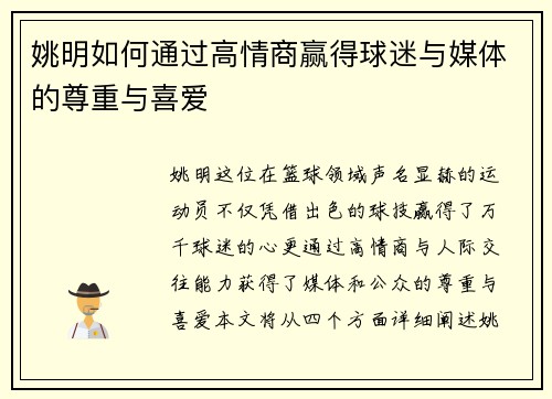 姚明如何通过高情商赢得球迷与媒体的尊重与喜爱