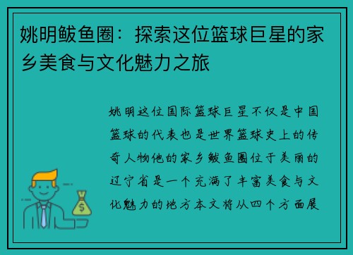 姚明鲅鱼圈：探索这位篮球巨星的家乡美食与文化魅力之旅
